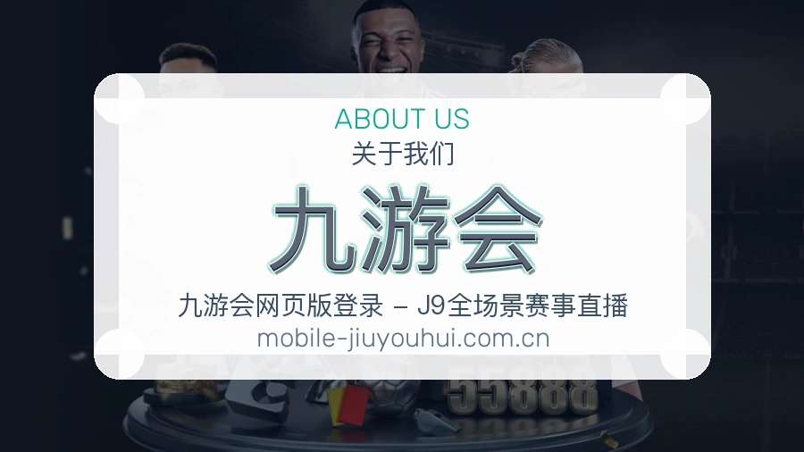 九游会体育入口与内容服务